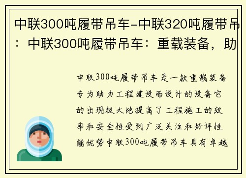 中联300吨履带吊车-中联320吨履带吊：中联300吨履带吊车：重载装备，助力工程建设