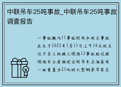中联吊车25吨事故_中联吊车25吨事故调查报告