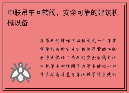 中联吊车回转阀，安全可靠的建筑机械设备