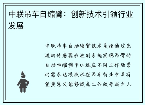 中联吊车自缩臂：创新技术引领行业发展