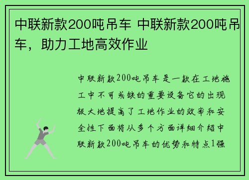中联新款200吨吊车 中联新款200吨吊车，助力工地高效作业