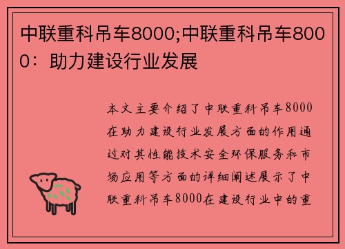 中联重科吊车8000;中联重科吊车8000：助力建设行业发展