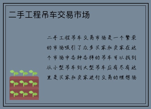 二手工程吊车交易市场