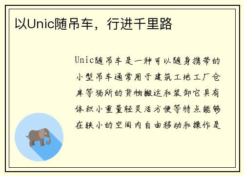 以Unic随吊车，行进千里路