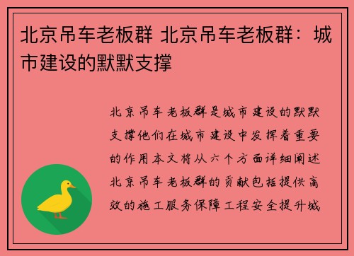 北京吊车老板群 北京吊车老板群：城市建设的默默支撑