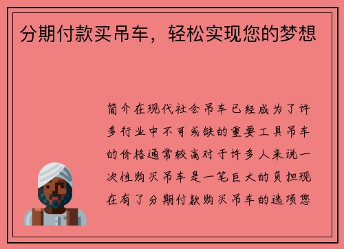 分期付款买吊车，轻松实现您的梦想