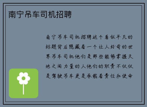 南宁吊车司机招聘