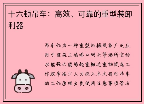 十六顿吊车：高效、可靠的重型装卸利器