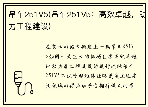 吊车251V5(吊车251V5：高效卓越，助力工程建设)