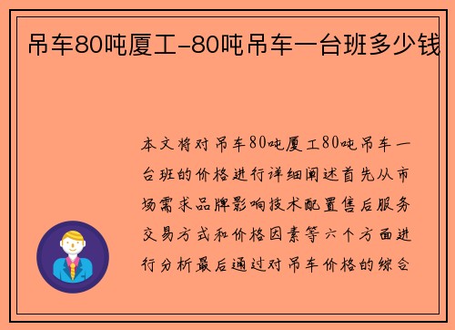吊车80吨厦工-80吨吊车一台班多少钱