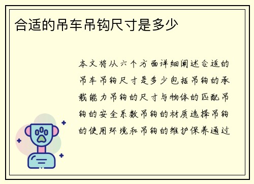 合适的吊车吊钩尺寸是多少