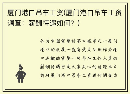 厦门港口吊车工资(厦门港口吊车工资调查：薪酬待遇如何？)