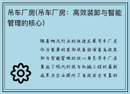 吊车厂房(吊车厂房：高效装卸与智能管理的核心)