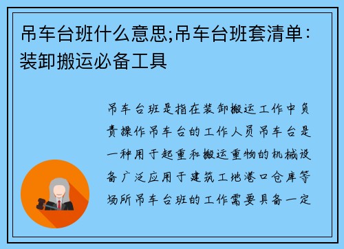 吊车台班什么意思;吊车台班套清单：装卸搬运必备工具