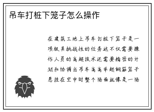 吊车打桩下笼子怎么操作