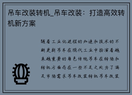 吊车改装转机_吊车改装：打造高效转机新方案