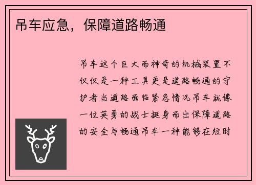 吊车应急，保障道路畅通