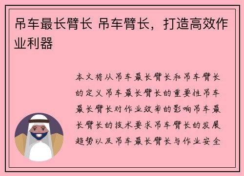吊车最长臂长 吊车臂长，打造高效作业利器