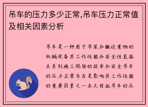吊车的压力多少正常,吊车压力正常值及相关因素分析