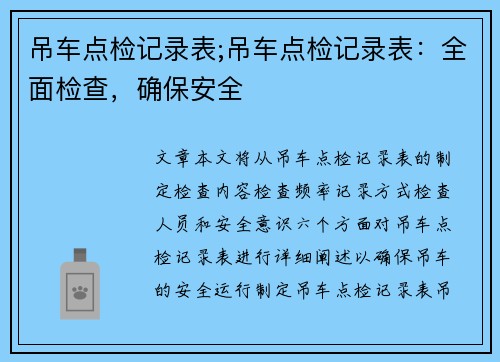 吊车点检记录表;吊车点检记录表：全面检查，确保安全