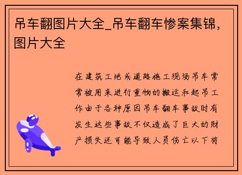 吊车翻图片大全_吊车翻车惨案集锦，图片大全