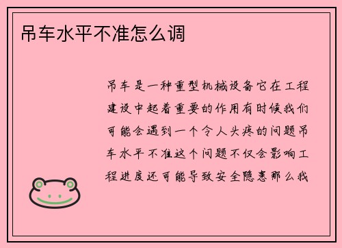 吊车水平不准怎么调