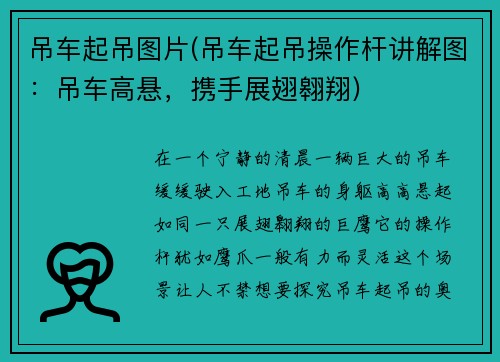 吊车起吊图片(吊车起吊操作杆讲解图：吊车高悬，携手展翅翱翔)