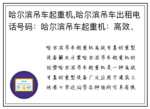 哈尔滨吊车起重机,哈尔滨吊车出租电话号码：哈尔滨吊车起重机：高效、可靠的重型设备解决方案