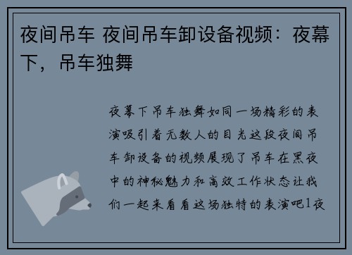 夜间吊车 夜间吊车卸设备视频：夜幕下，吊车独舞