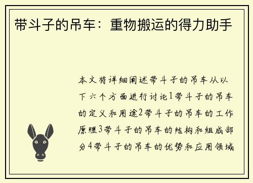 带斗子的吊车：重物搬运的得力助手
