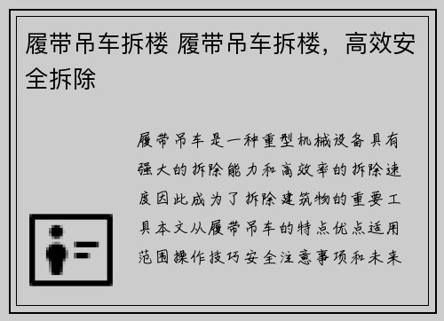 履带吊车拆楼 履带吊车拆楼，高效安全拆除