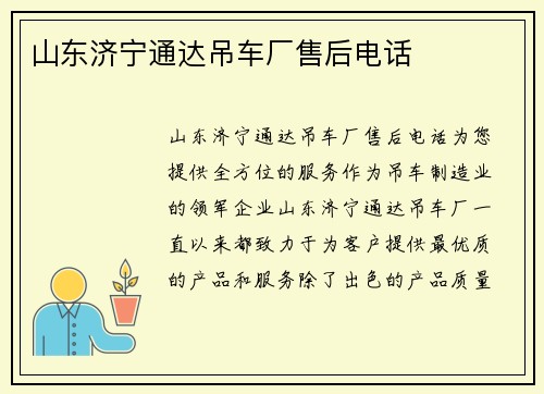 山东济宁通达吊车厂售后电话