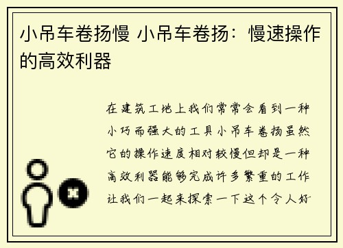 小吊车卷扬慢 小吊车卷扬：慢速操作的高效利器