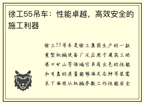 徐工55吊车：性能卓越，高效安全的施工利器