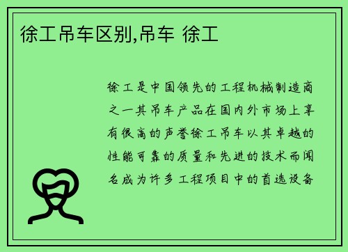徐工吊车区别,吊车 徐工