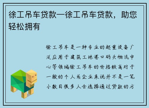 徐工吊车贷款—徐工吊车贷款，助您轻松拥有