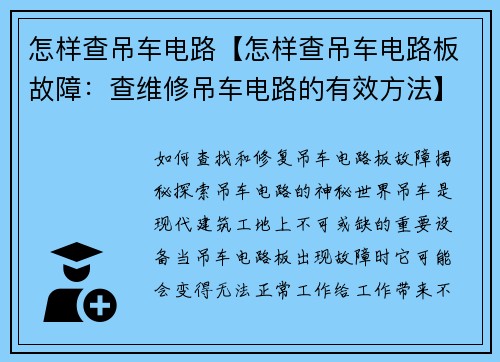 怎样查吊车电路【怎样查吊车电路板故障：查维修吊车电路的有效方法】