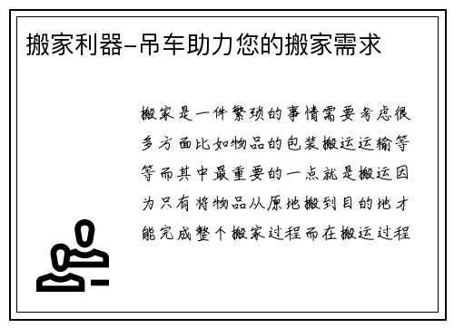 搬家利器-吊车助力您的搬家需求