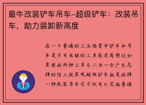 最牛改装铲车吊车-超级铲车：改装吊车，助力装卸新高度
