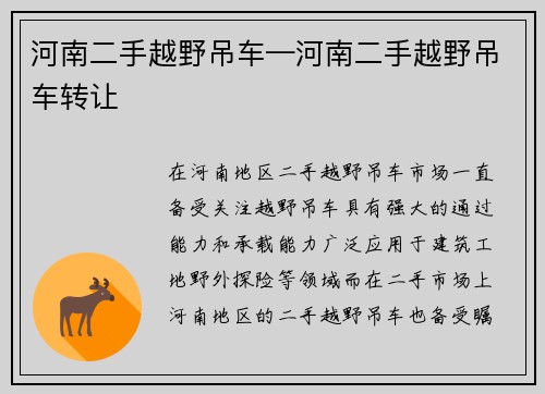 河南二手越野吊车—河南二手越野吊车转让