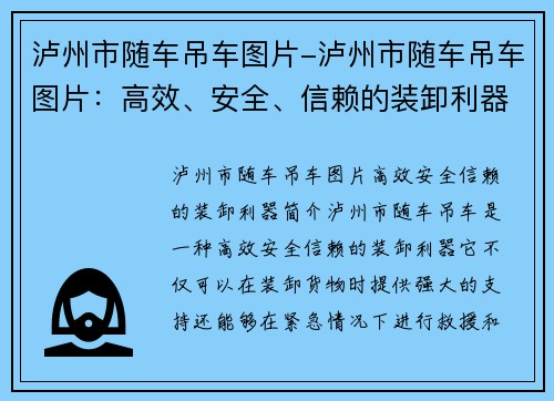 泸州市随车吊车图片-泸州市随车吊车图片：高效、安全、信赖的装卸利器