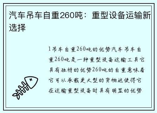汽车吊车自重260吨：重型设备运输新选择