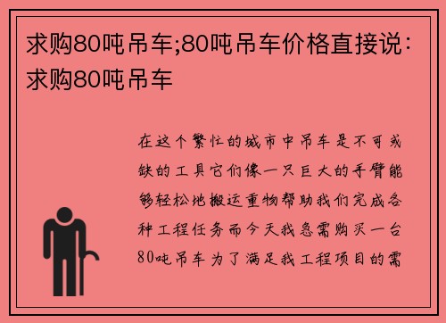 求购80吨吊车;80吨吊车价格直接说：求购80吨吊车