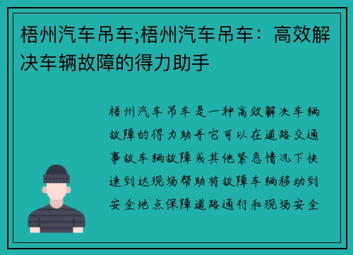 梧州汽车吊车;梧州汽车吊车：高效解决车辆故障的得力助手