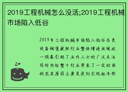 2019工程机械怎么没活;2019工程机械市场陷入低谷