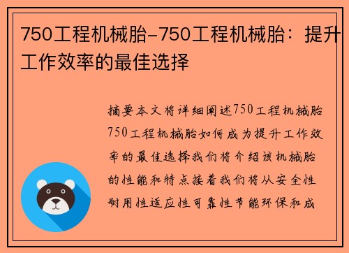 750工程机械胎-750工程机械胎：提升工作效率的最佳选择