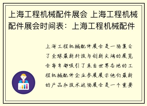 上海工程机械配件展会 上海工程机械配件展会时间表：上海工程机械配件展会：展示最新科技与创新尖端