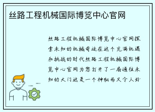 丝路工程机械国际博览中心官网