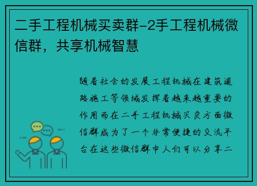二手工程机械买卖群-2手工程机械微信群，共享机械智慧