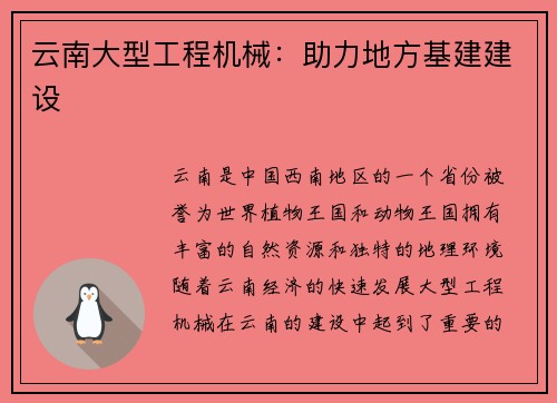 云南大型工程机械：助力地方基建建设